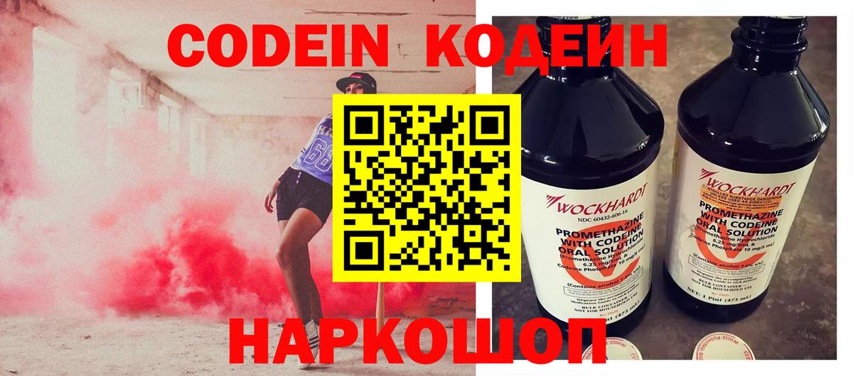 Кодеин напиток Lean (лин)  Вход с VPN  Кодеин Purple Drank  Майский 